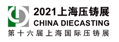 第十六屆上海國際壓鑄展暨2021上海國際有色鑄造展